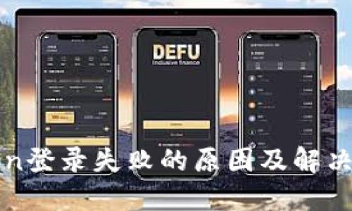 : imToken登录失败的原因及解决方案详解