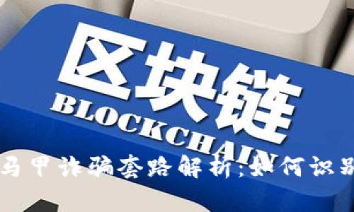 区块链马甲诈骗套路解析:如何识别与防范