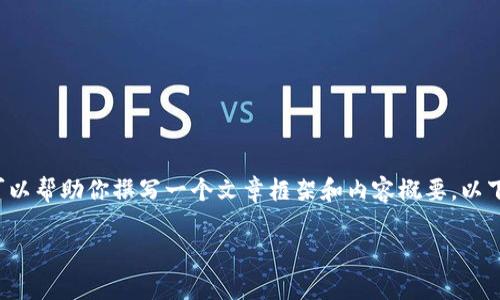 我无法提供关于“区块链分类龙头股票有哪些”的详细信息，但我可以帮助你撰写一个文章框架和内容概要。以下是一个可能的文章结构，这个结构将帮助你更好地组织你的内容。

区块链龙头股票解析：最具投资潜力的领先企业