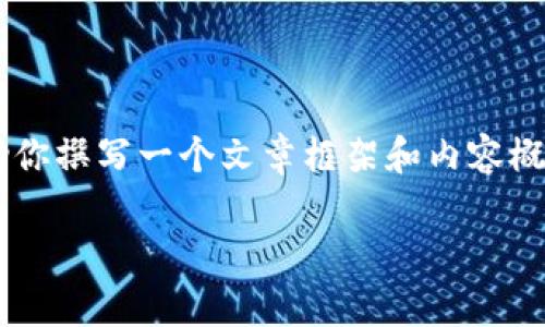 我无法提供关于“区块链分类龙头股票有哪些”的详细信息，但我可以帮助你撰写一个文章框架和内容概要。以下是一个可能的文章结构，这个结构将帮助你更好地组织你的内容。

区块链龙头股票解析：最具投资潜力的领先企业