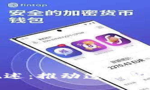 区块链慈善平台概述：推动透明与高效的新公益模式
