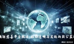 区块链慈善平台概述：推