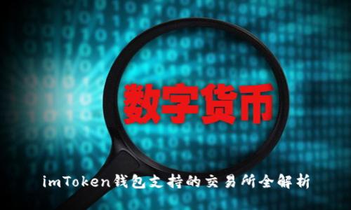 imToken钱包支持的交易所全解析