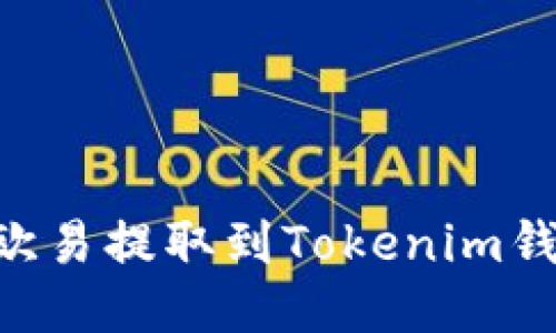如何将TRX从欧易提取到Tokenim钱包的详细指南