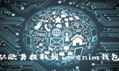 如何将TRX从欧易提取到T