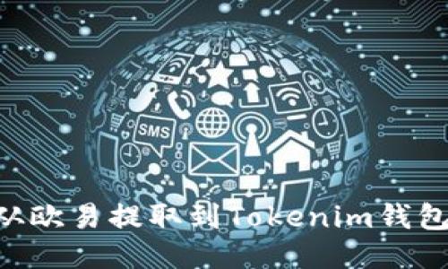 如何将TRX从欧易提取到Tokenim钱包的详细指南