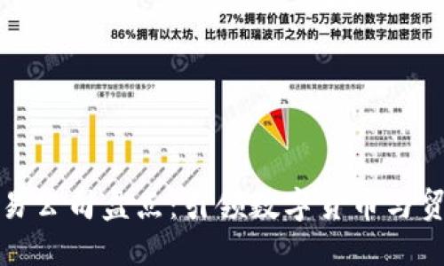 澳洲区块链贸易公司盘点:引领数字货币与贸易革命的企业