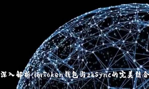 深入解析:imToken钱包与zkSync的完美结合