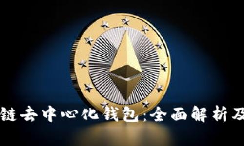 区块链去中心化钱包:全面解析及推荐