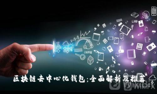 区块链去中心化钱包:全面解析及推荐