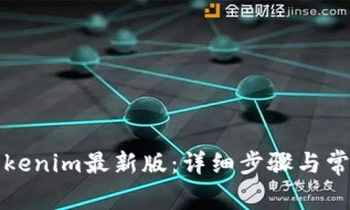 如何更新Tokenim最新版:详细步骤与常见问题解答