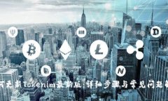 如何更新Tokenim最新版：详