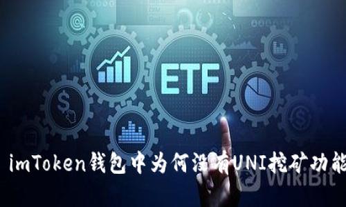 : imToken钱包中为何没有UNI挖矿功能？