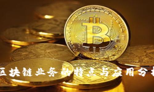 区块链业务的特点与应用分析