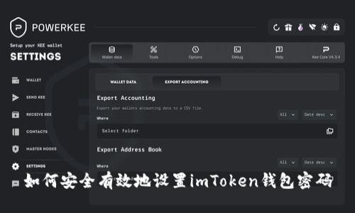 如何安全有效地设置imToken钱包密码