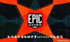如何安全有效地设置imTo