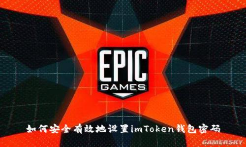 如何安全有效地设置imToken钱包密码