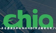 imToken是否存在盗取私钥的