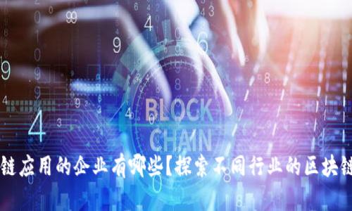 区块链应用的企业有哪些?探索不同行业的区块链实践
