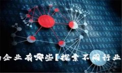 区块链应用的企业有哪些