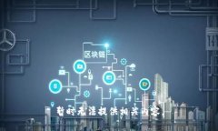 暂时无法提供相关内容。