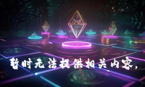 暂时无法提供相关内容。