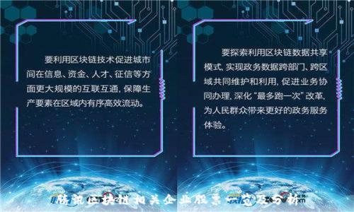腾讯区块链相关企业股票一览及分析