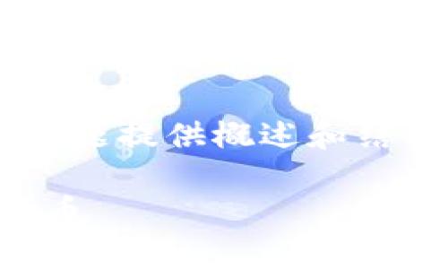 由于文本生成长度限制,将为该主题提供概述和结构。一旦需要详细内容,请告知我。
如何使用Tokenim开发自己的代币