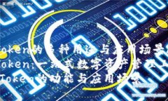 zhutiyuimToken的多种用途与应