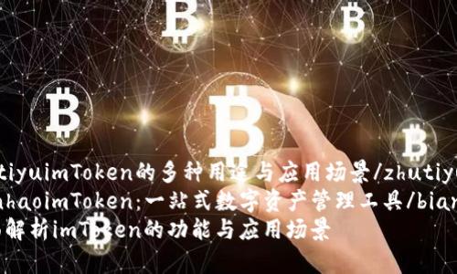 zhutiyuimToken的多种用途与应用场景/zhutiyu
bianhaoimToken：一站式数字资产管理工具/bianhao
全面解析imToken的功能与应用场景