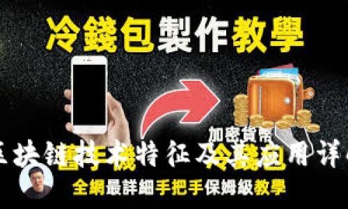 区块链技术特征及其应用详解