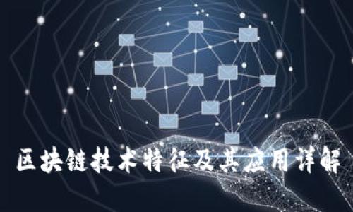 区块链技术特征及其应用详解