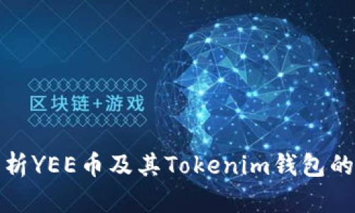 : 全面解析YEE币及其Tokenim钱包的使用指南