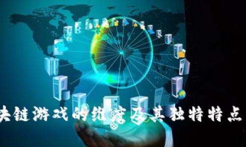 :区块链游戏的维度及其独特特点详解