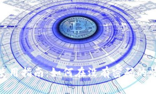 imToken钱包使用指南:如何在没有密码的情况下使用密钥