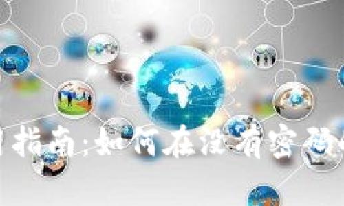 imToken钱包使用指南:如何在没有密码的情况下使用密钥