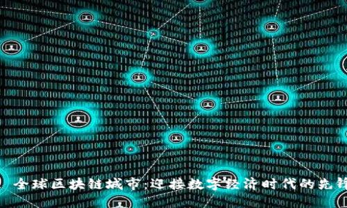 : 全球区块链城市:迎接数字经济时代的先锋