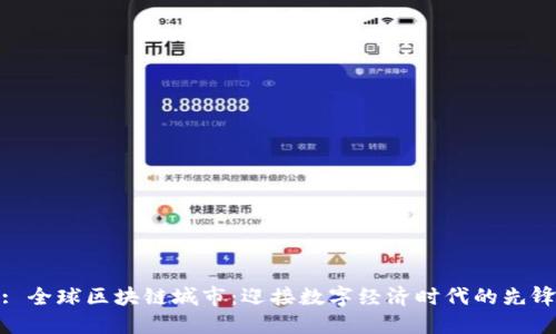 : 全球区块链城市:迎接数字经济时代的先锋