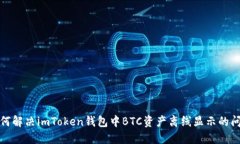 如何解决imToken钱包中BTC资
