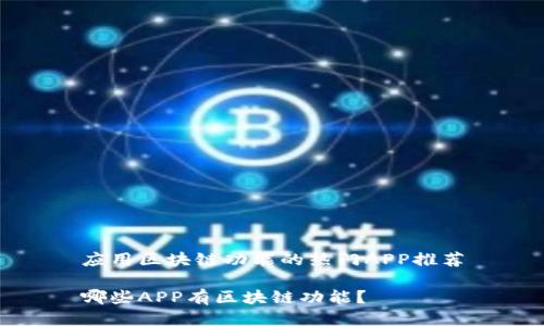 应用区块链功能的热门APP推荐

哪些APP有区块链功能？