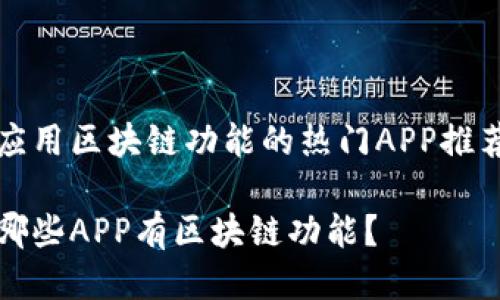 应用区块链功能的热门APP推荐

哪些APP有区块链功能？