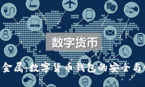 imToken大用金属:数字货币钱包的安全与设计完美结合
