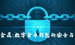 imToken大用金属：数字货币