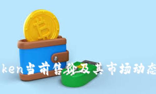 imToken当前售价及其市场动态分析