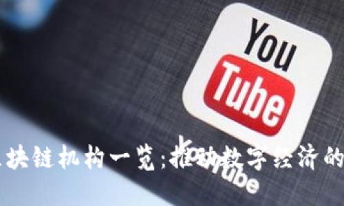 西班牙区块链机构一览:推动数字经济的创新力量
