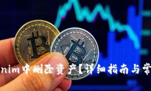 如何在Tokenim中删除资产?详细指南与常见问题解答