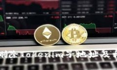 如何安全地删除Tokenim子地