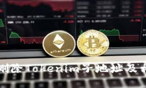 如何安全地删除Tokenim子地址及相关操作指南