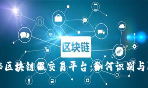 揭秘区块链假交易平台：如何识别与防范