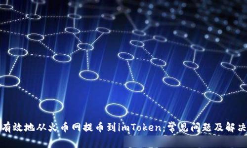 如何有效地从火币网提币到imToken:常见问题及解决方案